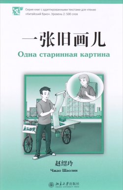 Книга "Одна старинная открытка" – , 2017