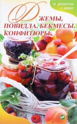 Книга "Джемы, повидла, бекмесы, конфитюры и рецепты с ними" – , 2017