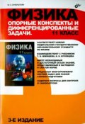 Физика. Опорные конспекты и дифференцированные задачи. 11 класс (, 2015)