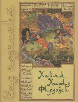 Книга "Сад познания. Восточная поэзия" – Омар Хайям, 2011