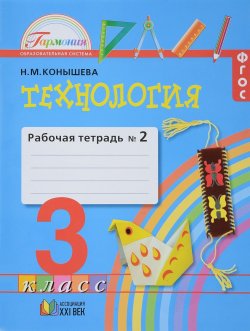 Книга "Технология. Рабочая тетрадь к учебнику для 3 класса. В 2 частях. Часть 2" – , 2017