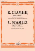 К. Стамиц. Концерт для флейты с оркестром. Переложение для флейты и фортепиано (, 2008)