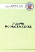 Задачи по математике. Международная олимпиада "Туймаада" 1994-2012 (, 2013)