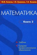 Математика. В 2 книгах. Книга 2 (Г. Н. Яковлев, 2008)