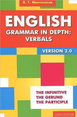 Книга "English Grammar in Depth: Verbals. Употребление неличных форм глагола в английском языке" – , 2014