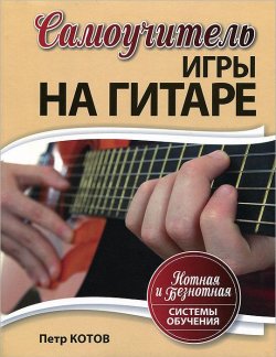 Книга "Самоучитель игры на гитаре. Нотная и безнотная системы обучения" – , 2012