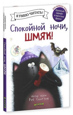 Книга "Спокойной ночи, Шмяк!" – , 2017