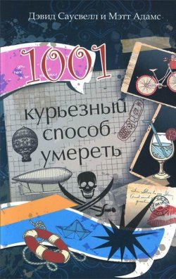 Книга "1001 курьезный способ умереть" – , 2014