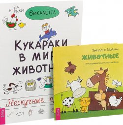 Книга "Животные. Кукараки (комплект из 2 книг)" – , 2018