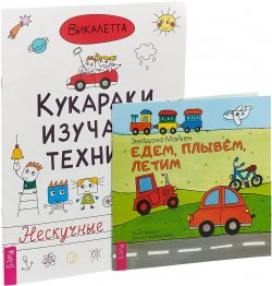 Книга "Едем. Кукараки (комплект из 2 книг)" – , 2018