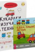 Едем. Кукараки (комплект из 2 книг) (, 2018)