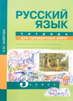 Книга "Русский язык. 3 класс. Тетрадь для проверочных работ" – , 2017