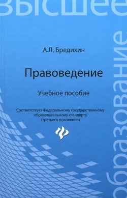 Книга "Правоведение. Учебное пособие" – , 2015