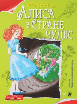 Книга "Алиса в Стране чудес. Плакат-игра" – , 2010