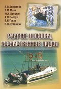 Рабочие шлюпки, хозяйственные лодки (Н. Маев, А. Трифонов, 2010)
