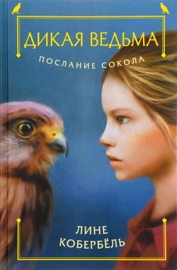 Книга "Послание сокола" – Лине Кобербёль, 2017