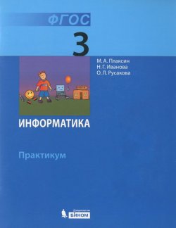 Книга "Информатика. 3 класс. Практикум" – М. А. Плаксин, 2015