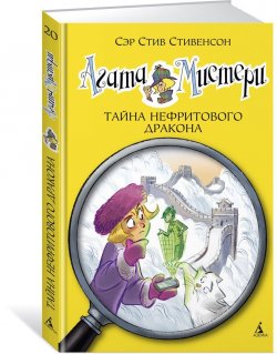 Книга "Агата Мистери. Книга 20. Тайна нефритового дракона" – , 2017