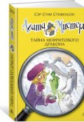 Агата Мистери. Книга 20. Тайна нефритового дракона (, 2017)