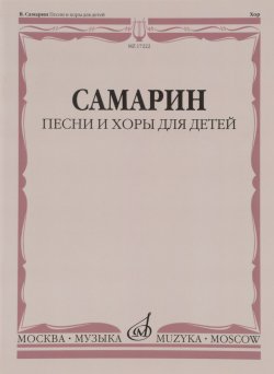 Книга "Самарин. Песни и хоры для детей. Без сопровождения и в сопровождении фортепиано" – , 2014