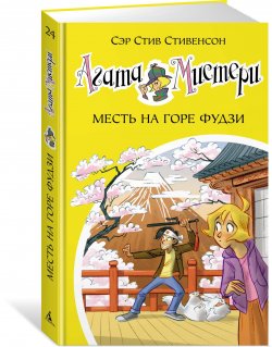 Книга "Агата Мистери. Книга 24. Месть на горе Фудзи" – , 2018