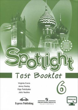 Книга "Spotlight 6: Test Booklet / Английский язык. 6 класс. Контрольные задания" – , 2017