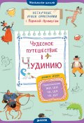 Чудесное путешествие в Чудинию. Правописание ЖИ, ШИ, ЧА, ЩА, ЧУ, ЩУ (Марина Аромштам, 2016)