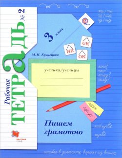 Книга "Пишем грамотно. 3 класс. Рабочая тетрадь №2" – , 2016