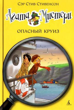 Книга "Агата Мистери. Книга 10. Опасный круиз" – , 2015