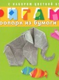Оригами. Зоопарк из бумаги (, 2012)