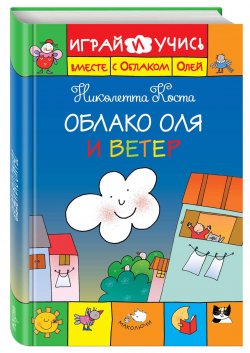 Книга "Облако Оля и ветер. Играй и учись вместе с Облаком Олей" – , 2016