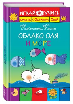 Книга "Облако Оля и море. Играй и учись вместе с Облаком Олей" – , 2016