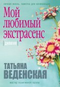 Мой любимый экстрасенс (Веденская Татьяна, 2018)