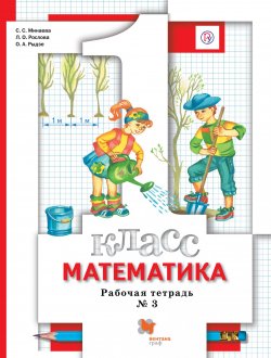 Книга "Математика. 1 класс. Рабочая тетрадь №3" – , 2018