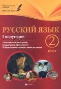 Русский язык.2 класс. I полугодие. Планы-конспекты уроков (, 2015)