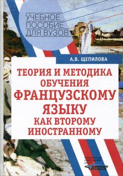 Книга "Теория и методика обучения французскому языку как второму иностранному" – , 2005