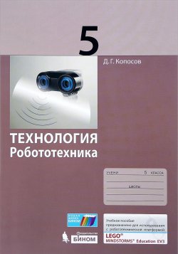 Книга "Технология. Робототехника. 5 класс. Учебное пособие" – , 2017
