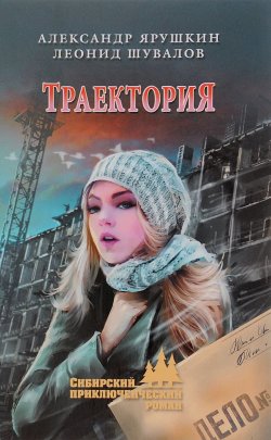Книга "Траектория" – Леонид Шувалов, 2016