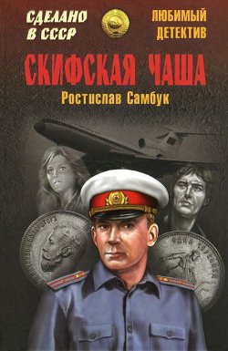 Книга "Скифская чаша" – Ростислав Самбук, 2014