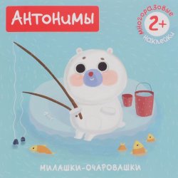 Книга "Антонимы (+ наклейки)" – , 2016