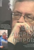 Ваш Андрей Петров. Композитор в воспоминаниях современников (, 2010)