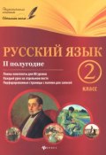 Русский язык.2 класс. II полугодие. Планы-конспекты уроков (, 2015)