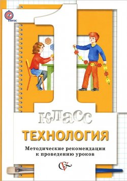 Книга "Технология. 1 класс. Методические рекомендации" – , 2013