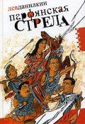 Парфянская стрела (Лев Данилкин, 2006)