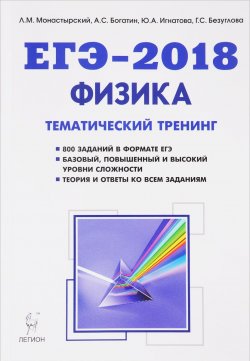 Книга "Физика. ЕГЭ-2018. Тематический тренинг. Все типы заданий" – М. С. Игнатова, 2017