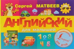 Книга "Английский для малышей" – , 2016