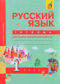 Книга "Русский язык. 1 класс. Тетрадь для самостоятельной работы" – , 2017