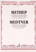 Метнер. Соната-вокализ. Сюита-вокализ. Соч. 41. Для голоса и фортепиано (, 2010)