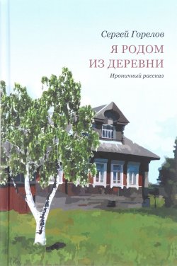 Книга "Я родом из деревни" – , 2016