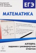 Математика. ЕГЭ. Алгебра. Задания с развёрнутым ответом (Святослав Иванов, Виктор Ханин, 2016)